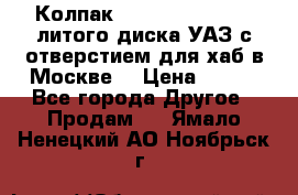  Колпак 316300-3102010-10 литого диска УАЗ с отверстием для хаб в Москве. › Цена ­ 990 - Все города Другое » Продам   . Ямало-Ненецкий АО,Ноябрьск г.